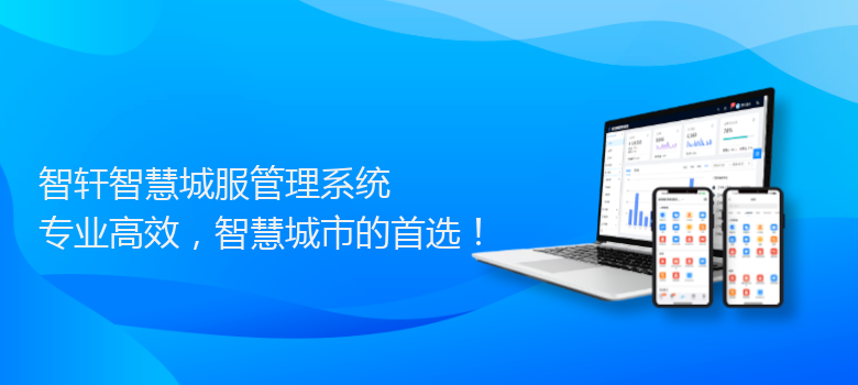 智慧城服管理系统